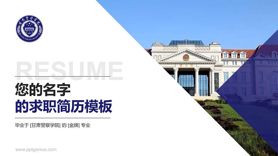 甘肃警察学院教师/学生通用个人简历PPT模板16:9格式PPT封面效果预览图