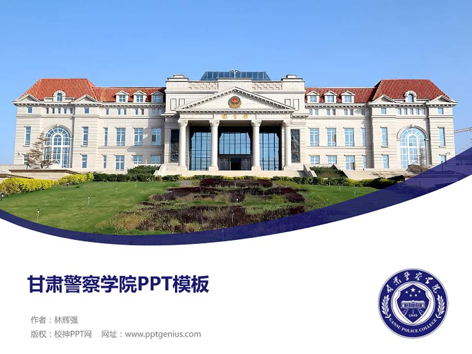 甘肃警察学院毕业论文答辩PPT模板4:3格式PPT封面效果预览图