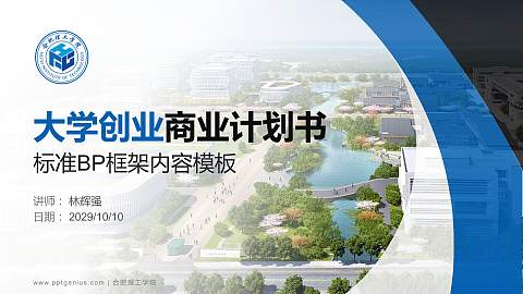 合肥理工学院专用全国大学生互联网+创新创业大赛计划书/路演/网评PPT模板