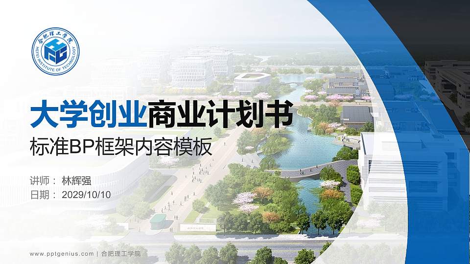 合肥理工学院专用全国大学生互联网+创新创业大赛计划书/路演/网评PPT模板16:9格式PPT封面效果预览图