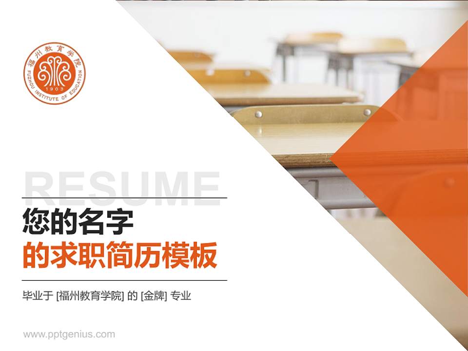 福州教育学院教师/学生通用个人简历PPT模板4:3格式PPT封面效果预览图