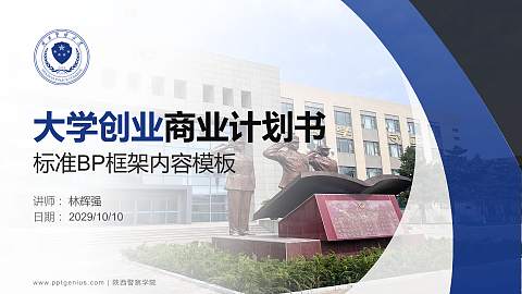 陕西警察学院专用全国大学生互联网+创新创业大赛计划书/路演/网评PPT模板