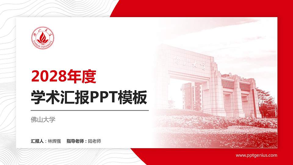 佛山大学学术汇报/学术交流研讨会通用PPT模板16:9格式PPT封面效果预览图