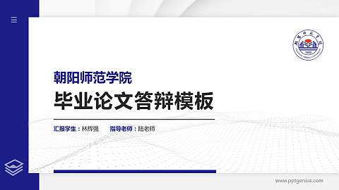 朝阳师范学院硕士研究生/本科生毕业论文答辩/开题报告通用PPT模板