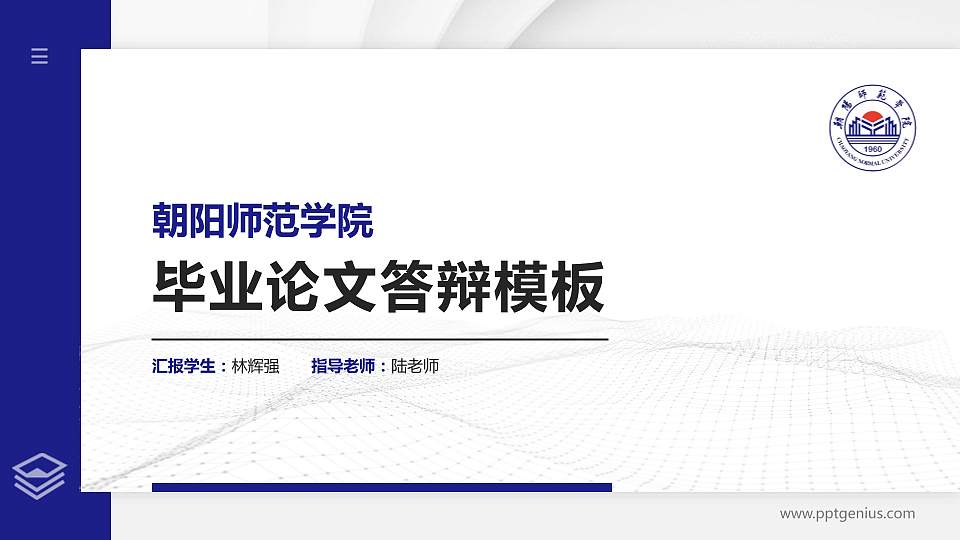 朝阳师范学院硕士研究生/本科生毕业论文答辩/开题报告通用PPT模板16:9格式PPT封面效果预览图