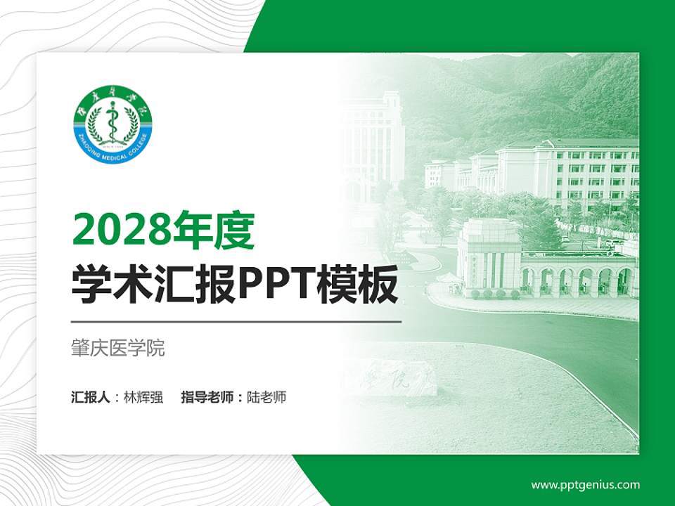 肇庆医学院学术汇报/学术交流研讨会通用PPT模板4:3格式PPT封面效果预览图