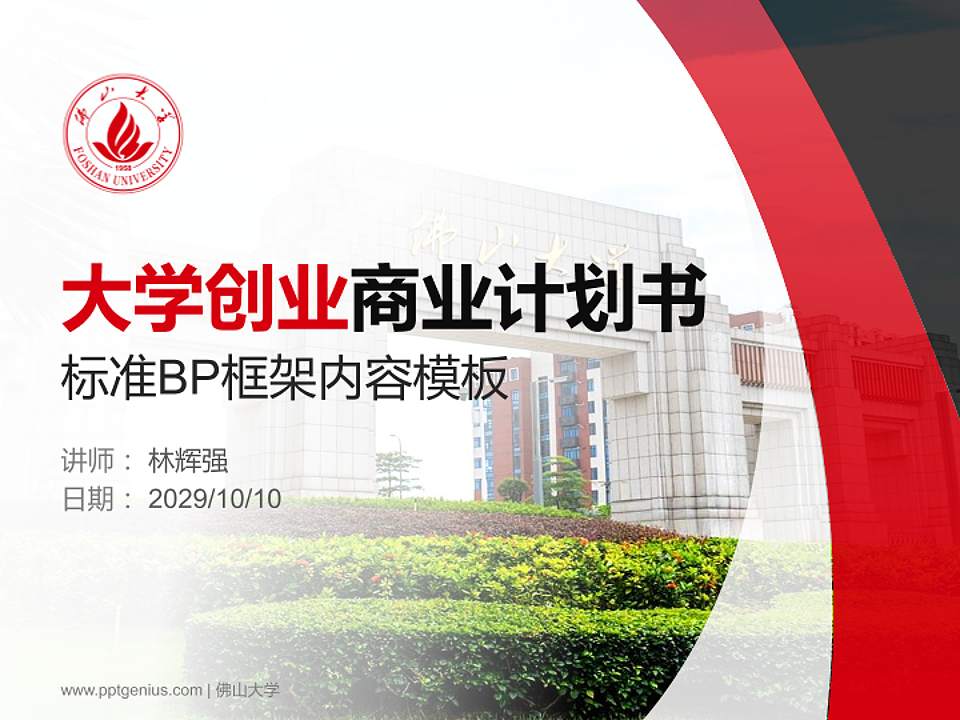 佛山大学专用全国大学生互联网+创新创业大赛计划书/路演/网评PPT模板4:3格式PPT封面效果预览图