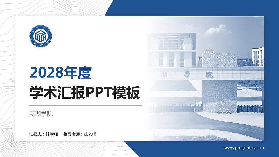 芜湖学院学术汇报/学术交流研讨会通用PPT模板16:9格式PPT封面效果预览图