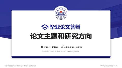 朝阳师范学院论文答辩标准PPT模板