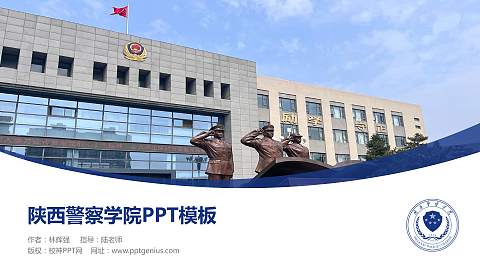 陕西警察学院毕业论文答辩PPT模板