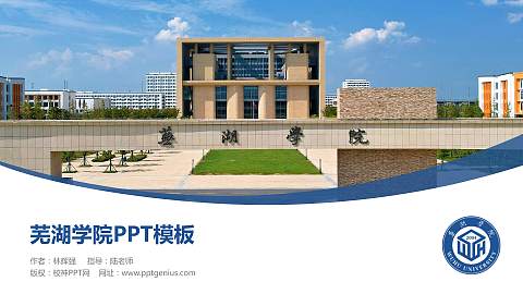 芜湖学院毕业论文答辩PPT模板