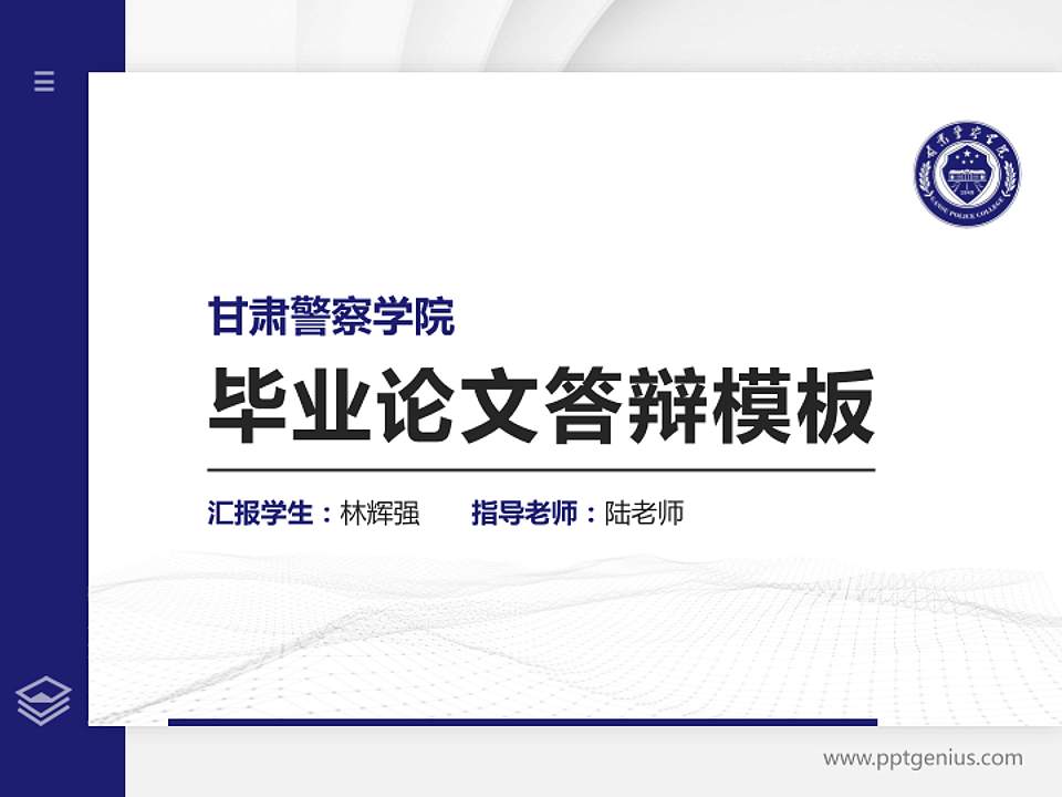 甘肃警察学院硕士研究生/本科生毕业论文答辩/开题报告通用PPT模板4:3格式PPT封面效果预览图