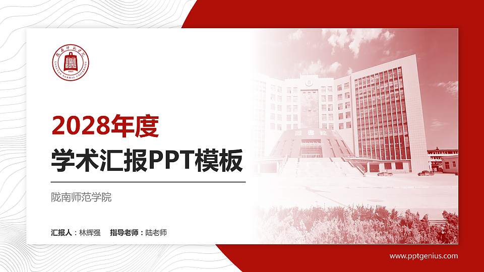 陇南师范学院学术汇报/学术交流研讨会通用PPT模板16:9格式PPT封面效果预览图