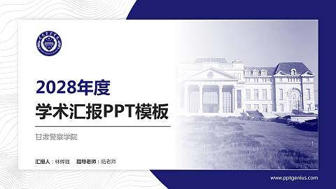 甘肃警察学院学术汇报/学术交流研讨会通用PPT模板