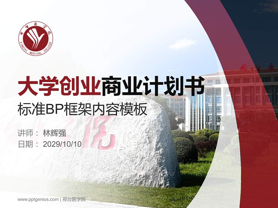 邢台医学院专用全国大学生互联网+创新创业大赛计划书/路演/网评PPT模板4:3格式PPT封面效果预览图