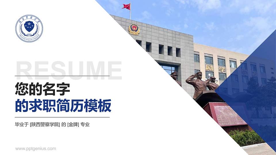 陕西警察学院教师/学生通用个人简历PPT模板16:9格式PPT封面效果预览图