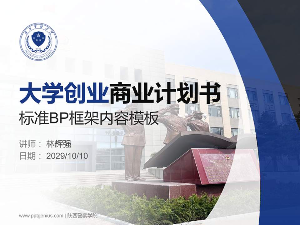 陕西警察学院专用全国大学生互联网+创新创业大赛计划书/路演/网评PPT模板4:3格式PPT封面效果预览图