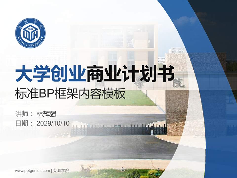 芜湖学院专用全国大学生互联网+创新创业大赛计划书/路演/网评PPT模板4:3格式PPT封面效果预览图