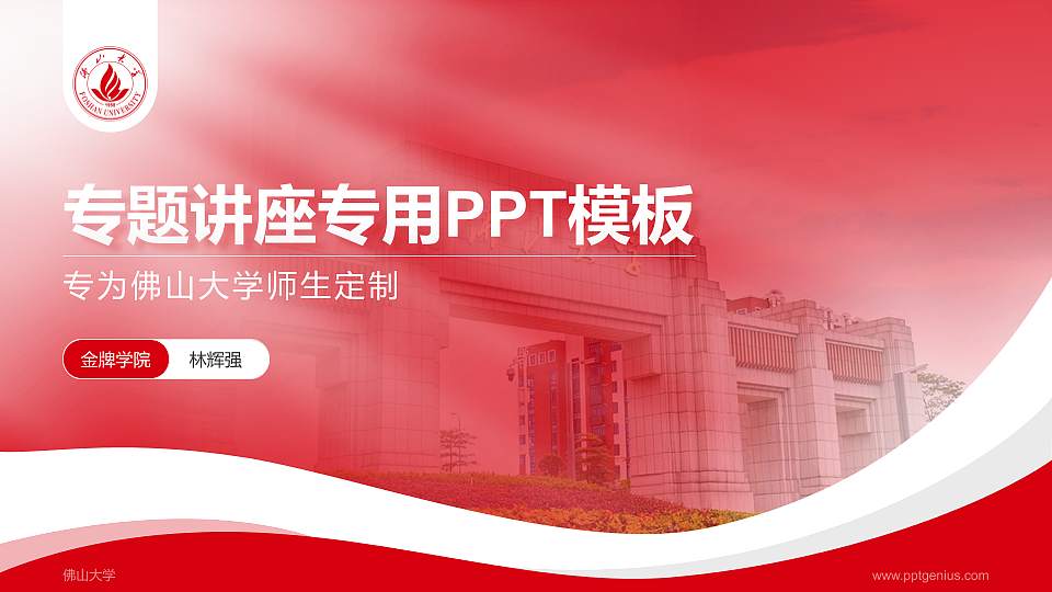 佛山大学专题讲座/学术交流会PPT模板16:9格式PPT封面效果预览图