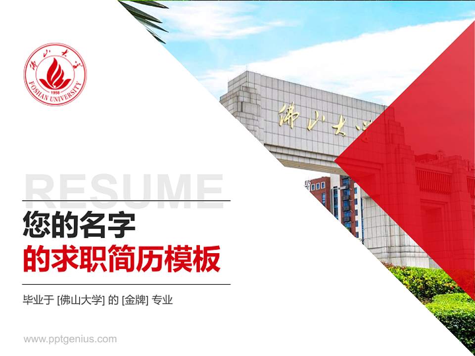 佛山大学教师/学生通用个人简历PPT模板4:3格式PPT封面效果预览图