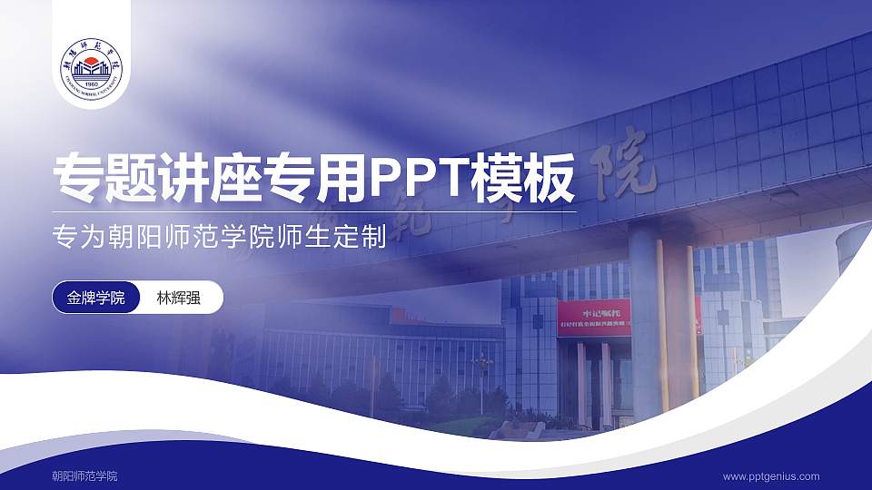 朝阳师范学院专题讲座/学术交流会PPT模板16:9格式PPT封面效果预览图