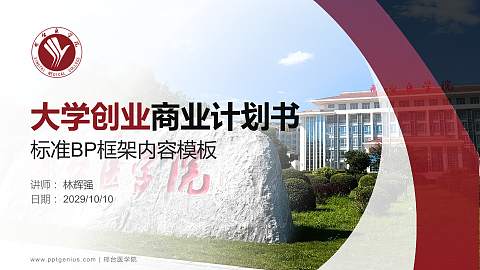 邢台医学院专用全国大学生互联网+创新创业大赛计划书/路演/网评PPT模板