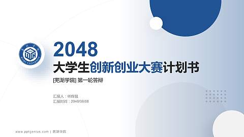 芜湖学院全国大学生创新创业大赛计划书PPT模板