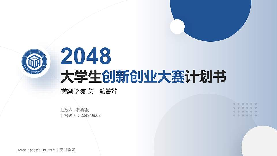 芜湖学院全国大学生创新创业大赛计划书PPT模板16:9格式PPT封面效果预览图