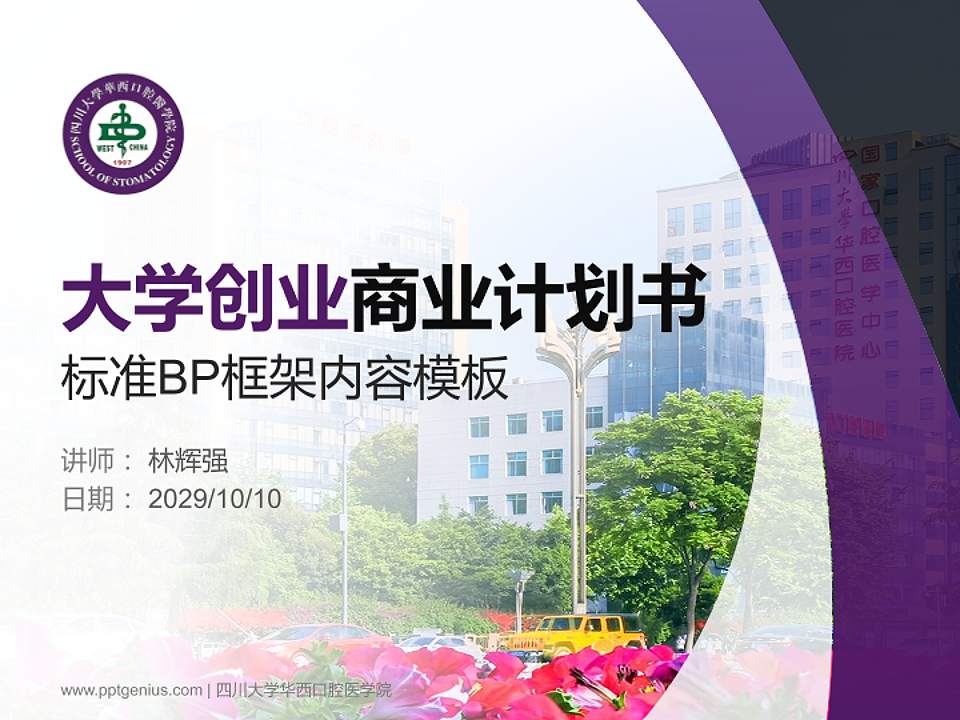 四川大学华西口腔医学院专用全国大学生互联网+创新创业大赛计划书/路演/网评PPT模板4:3格式PPT封面效果预览图