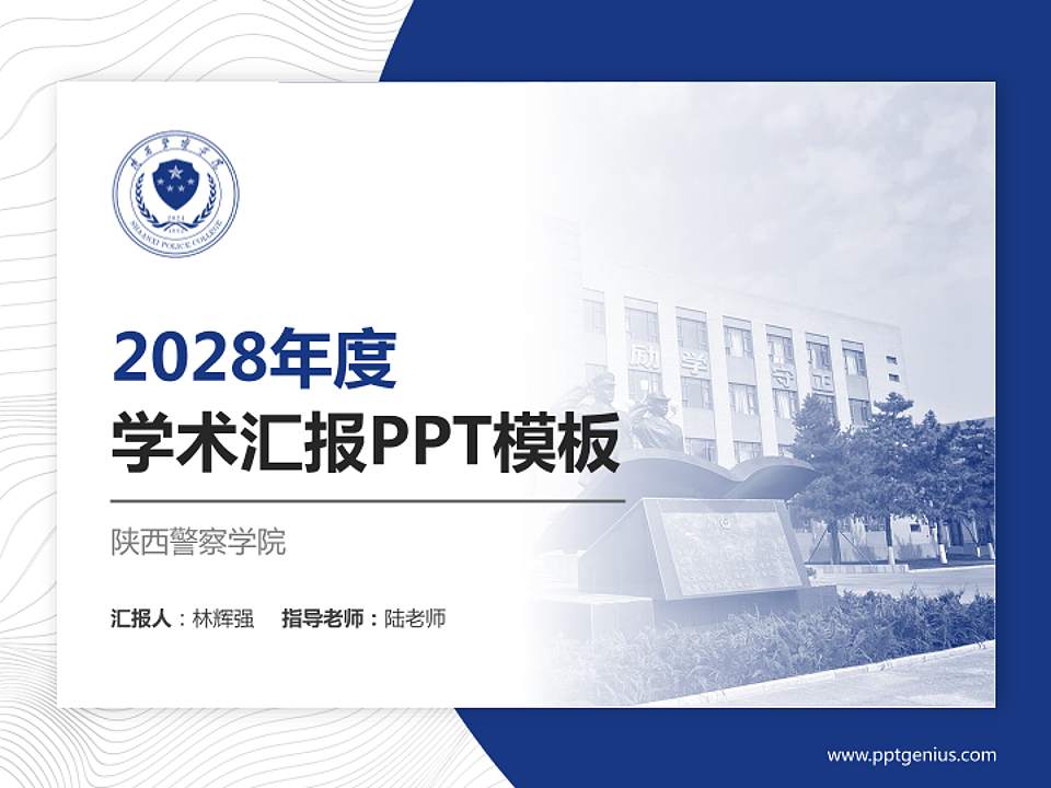 陕西警察学院学术汇报/学术交流研讨会通用PPT模板4:3格式PPT封面效果预览图