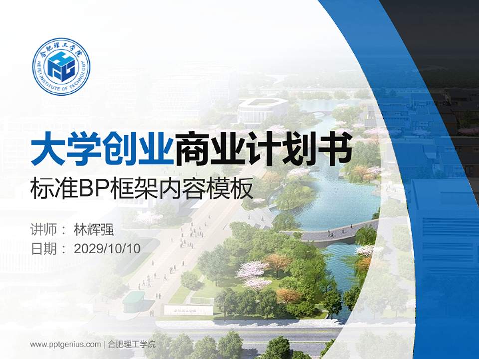 合肥理工学院专用全国大学生互联网+创新创业大赛计划书/路演/网评PPT模板4:3格式PPT封面效果预览图