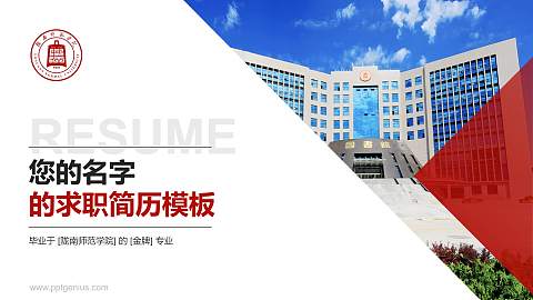 陇南师范学院教师/学生通用个人简历PPT模板