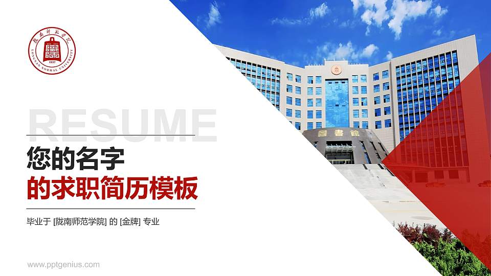 陇南师范学院教师/学生通用个人简历PPT模板16:9格式PPT封面效果预览图