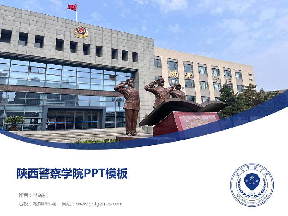 陕西警察学院毕业论文答辩PPT模板4:3格式PPT封面效果预览图