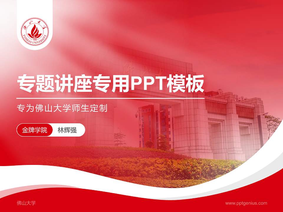 佛山大学专题讲座/学术交流会PPT模板4:3格式PPT封面效果预览图