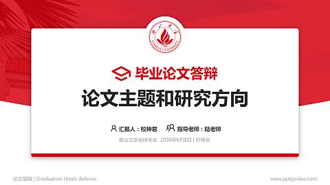 佛山大学论文答辩标准PPT模板