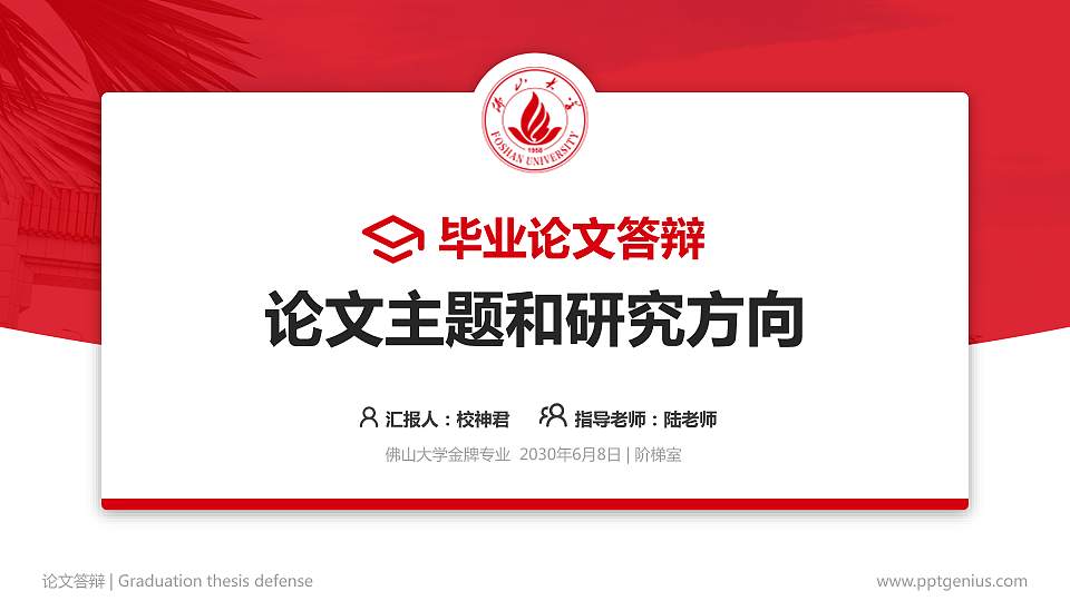 佛山大学论文答辩标准PPT模板16:9格式PPT封面效果预览图