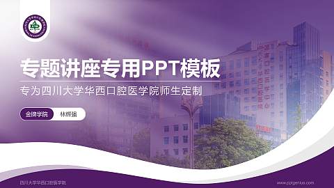 四川大学华西口腔医学院专题讲座/学术交流会PPT模板