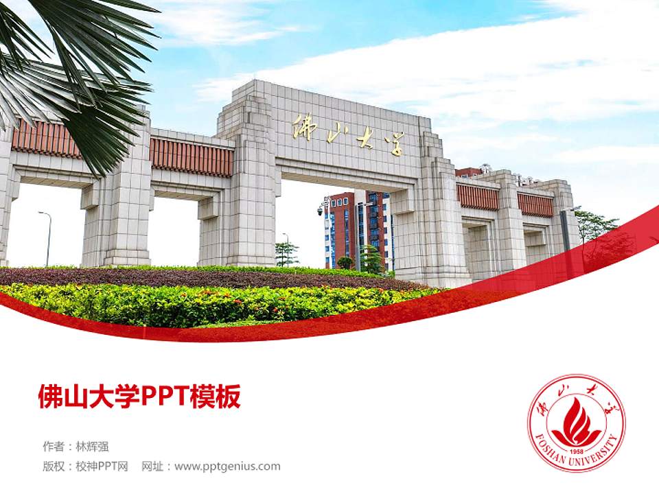 佛山大学毕业论文答辩PPT模板4:3格式PPT封面效果预览图