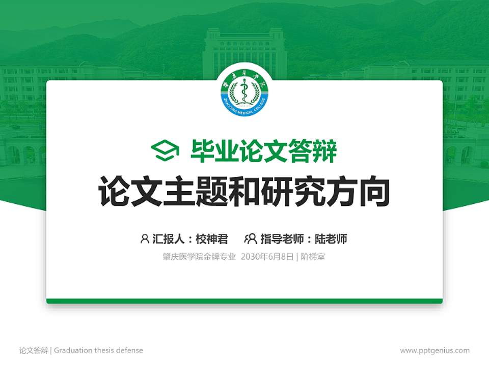 肇庆医学院论文答辩标准PPT模板4:3格式PPT封面效果预览图