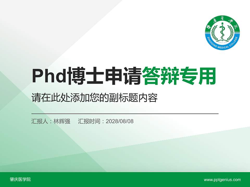 肇庆医学院PhD博士申请面试/复试答辩通用PPT模板4:3格式PPT封面效果预览图