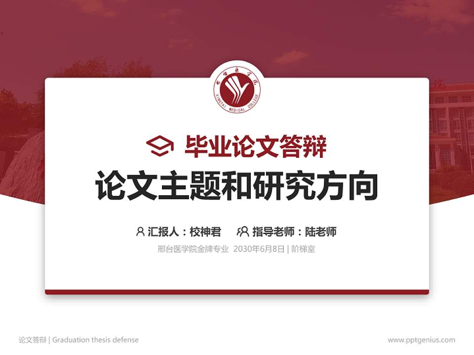 邢台医学院论文答辩标准PPT模板4:3格式PPT封面效果预览图