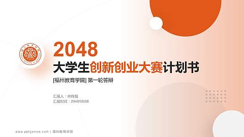 福州教育学院全国大学生创新创业大赛计划书PPT模板