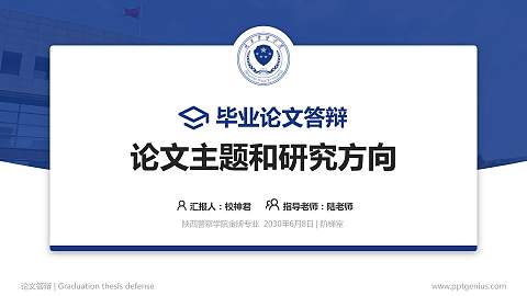 陕西警察学院论文答辩标准PPT模板