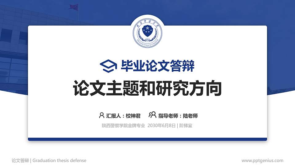 陕西警察学院论文答辩标准PPT模板16:9格式PPT封面效果预览图