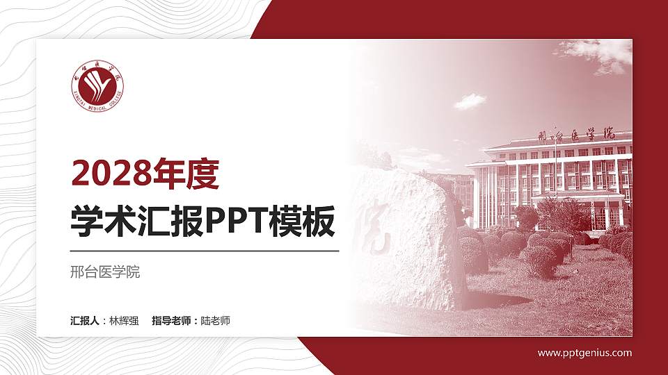 邢台医学院学术汇报/学术交流研讨会通用PPT模板16:9格式PPT封面效果预览图