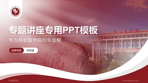 邢台医学院专题讲座/学术交流会PPT模板