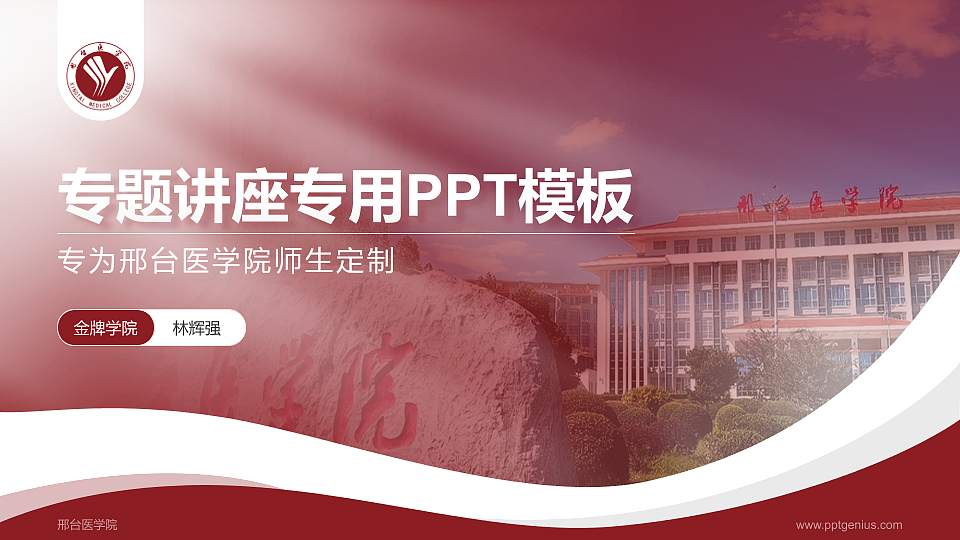 邢台医学院专题讲座/学术交流会PPT模板16:9格式PPT封面效果预览图