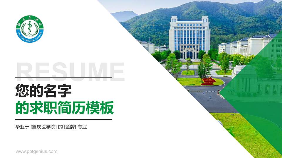 肇庆医学院教师/学生通用个人简历PPT模板16:9格式PPT封面效果预览图
