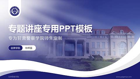 甘肃警察学院专题讲座/学术交流会PPT模板